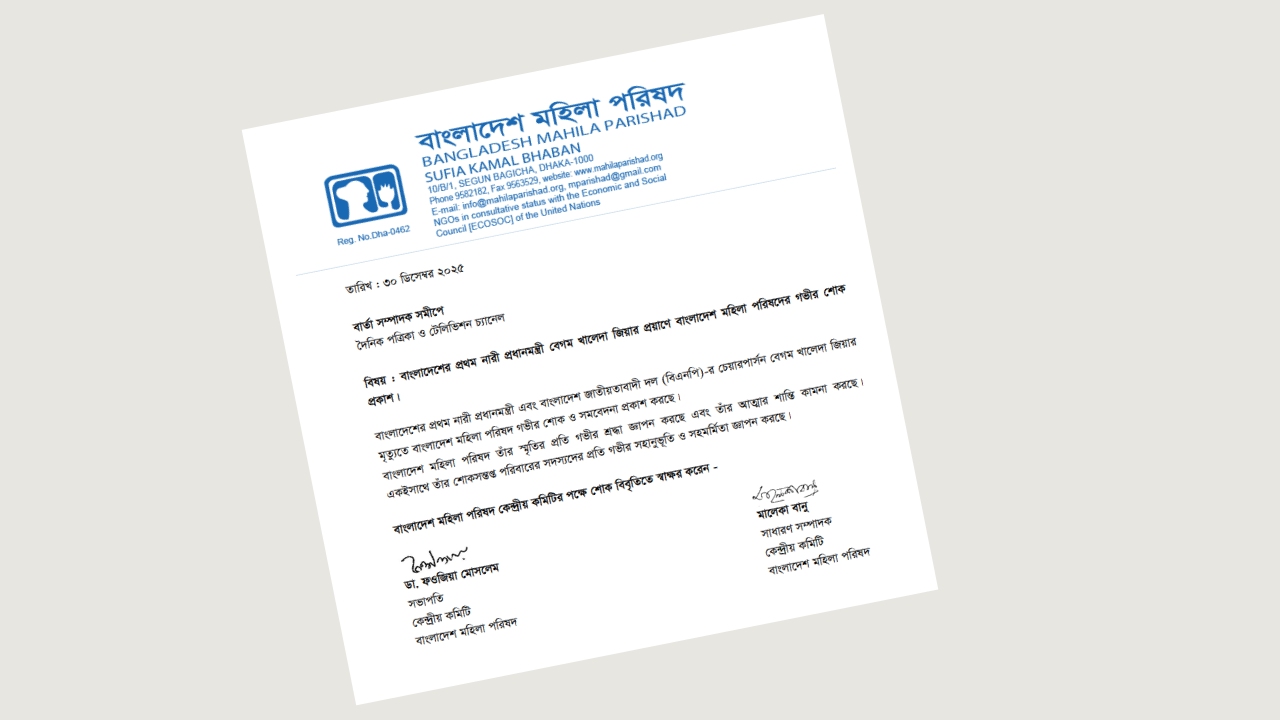 খালেদা জিয়ার মৃত্যুতে মহিলা পরিষদের শোক