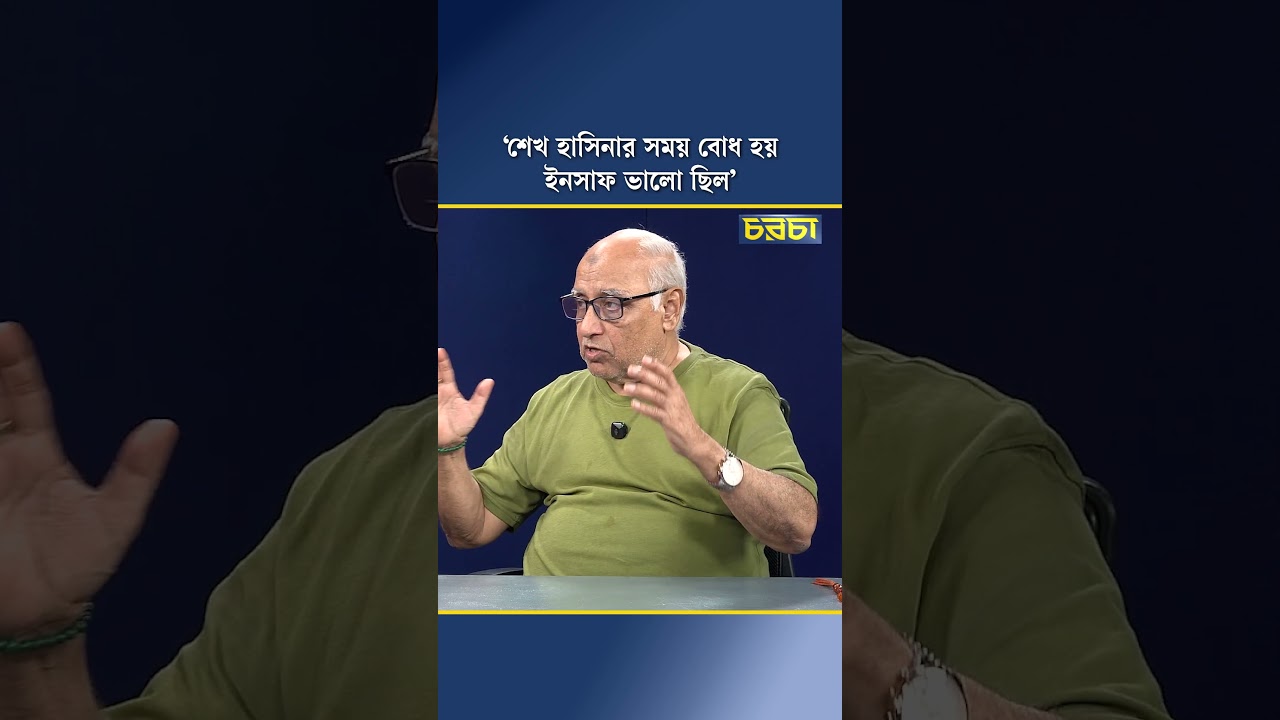 ‘শেখ হাসিনার সময় বোধ হয় ইনসাফ ভালো ছিল’