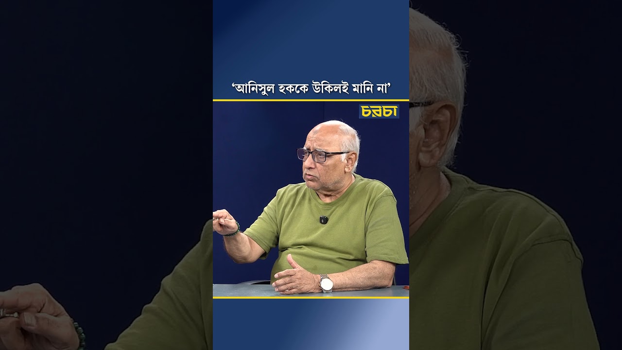 ‘আনিসুল হককে উকিলই মানি না’