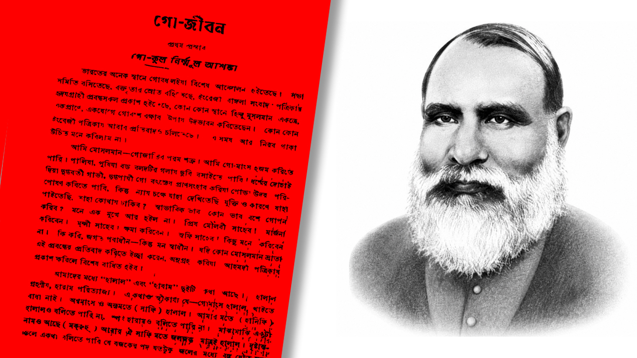 কোরবানি নিয়ে ‘গো-জীবন’-এ মীর মশাররফ কী বলেছিলেন?