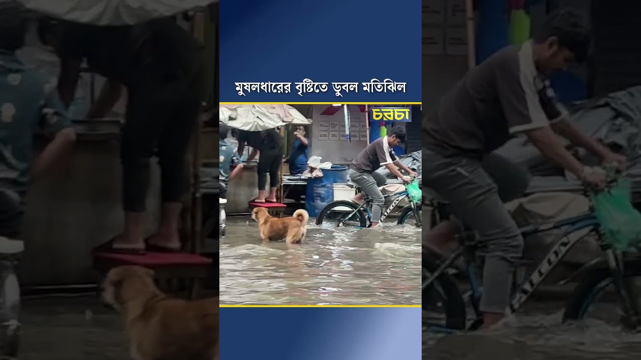 মুষলধারের বৃষ্টিতে ডুবল মতিঝিল