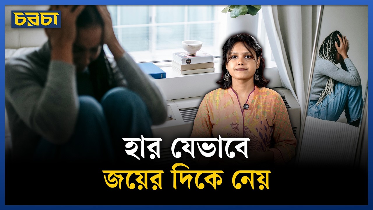 হার থেকে পাওয়া শিক্ষা যেভাবে জেতায়