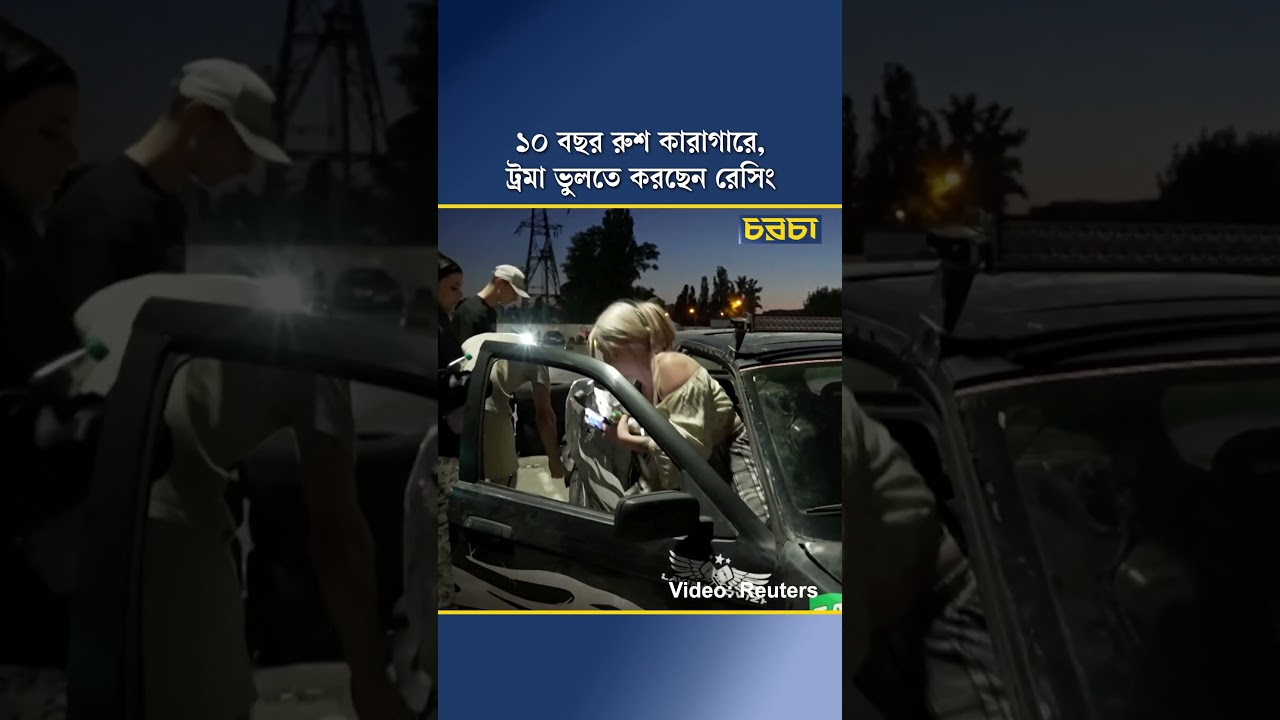 ১০ বছর রুশ কারাগারে, ট্রমা ভুলতে করছেন রেসিং