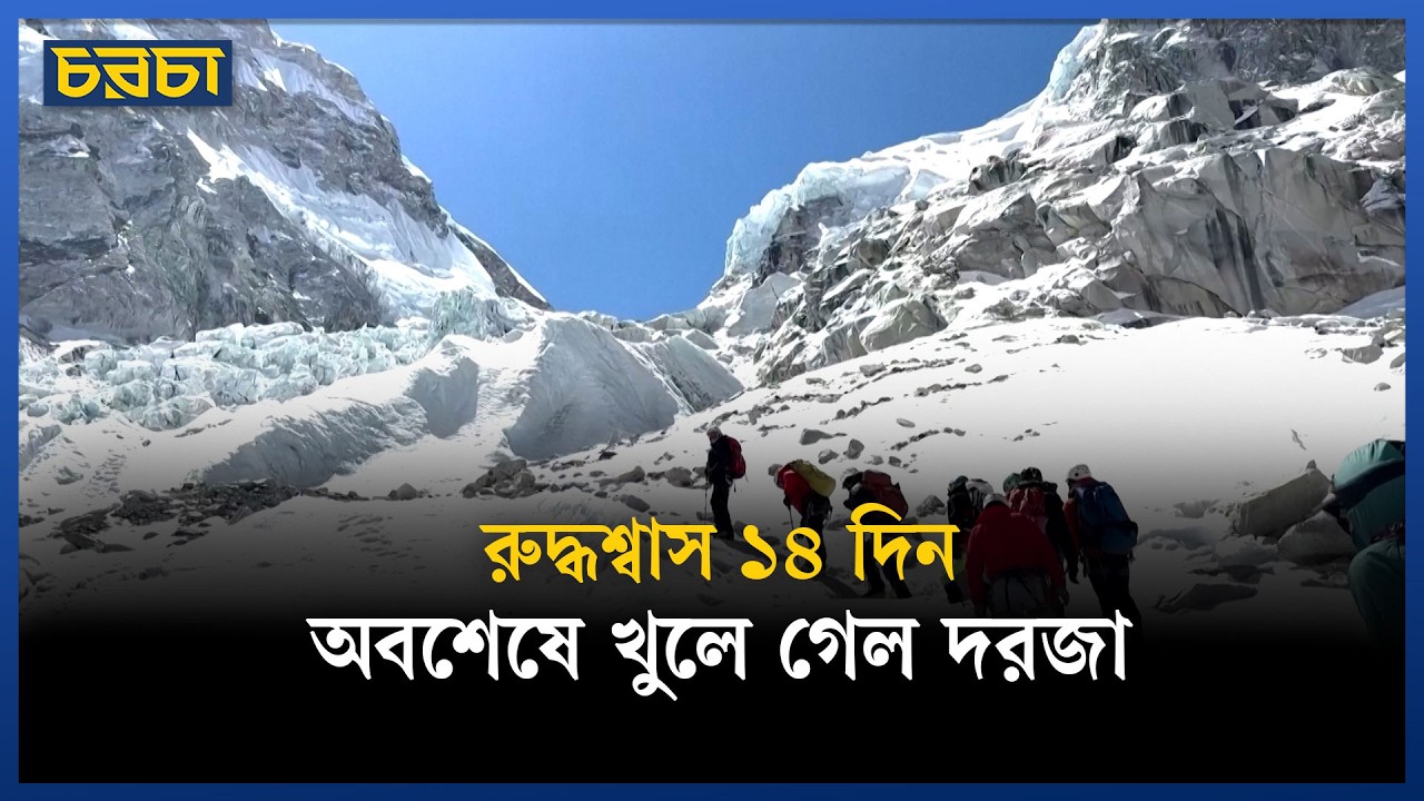 মৃত্যুর মুখে দড়ি আর মই, এভারেস্টে শেরপাদের অবিশ্বাস্য লড়াই