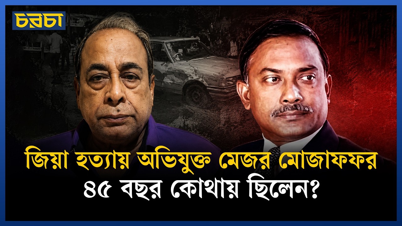 জিয়া হত্যা: ৪৫ বছর কীভাবে পালিয়ে থাকলেন মোজাফফর?
