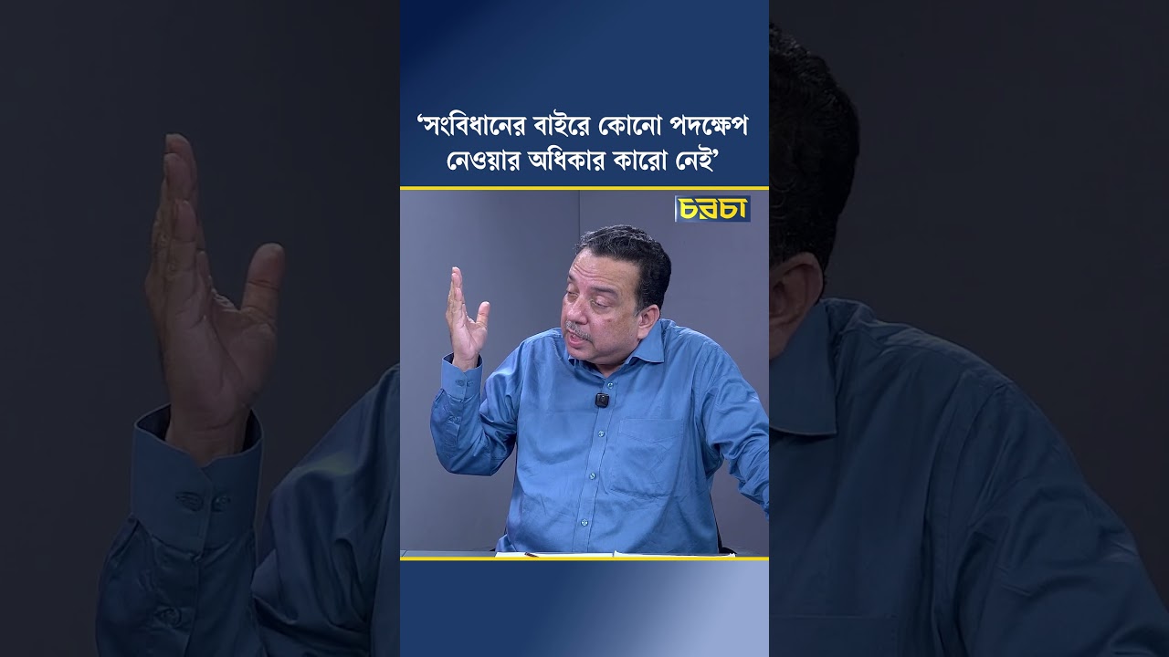 ‘সংবিধানের বাইরে কোনো পদক্ষেপ নেওয়ার অধিকার কারো নেই’