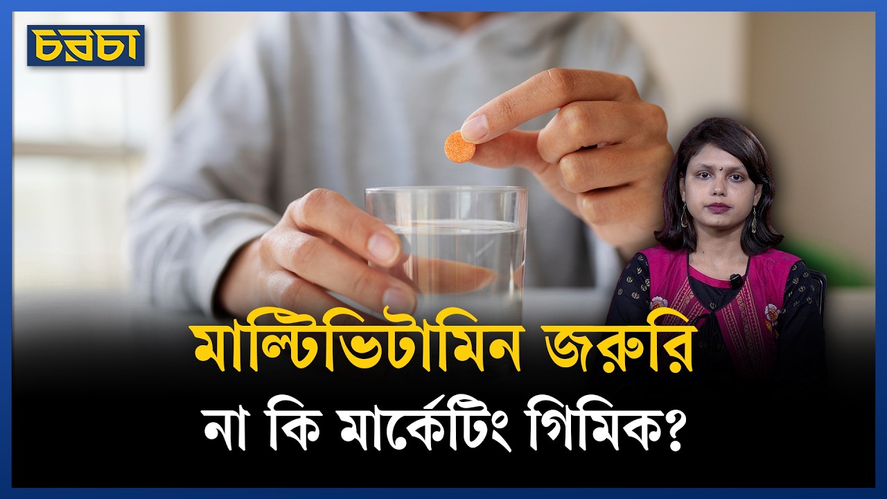 মাল্টিভিটামিন খেলে তরুণ হওয়া যায়!