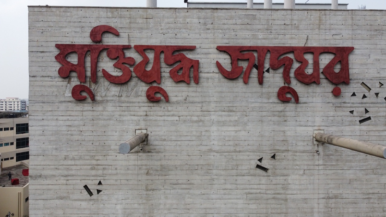 তিন দশকে মুক্তিযুদ্ধ জাদুঘর