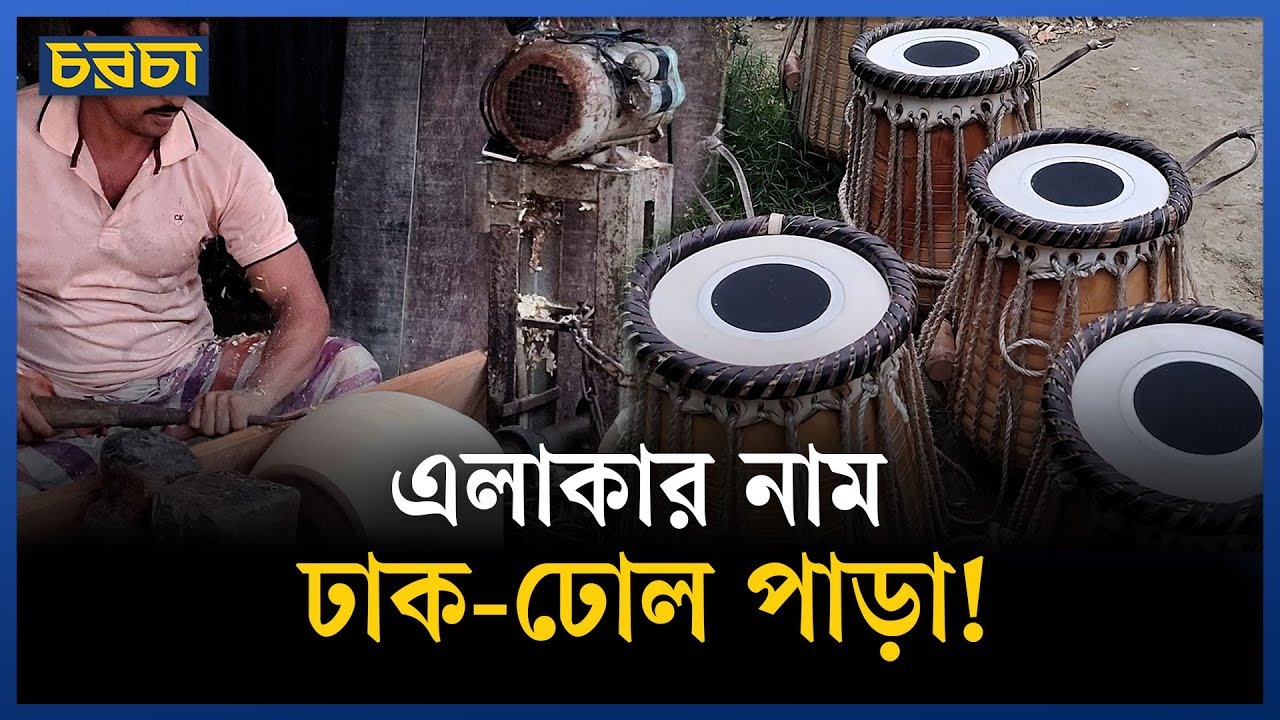 এই গ্রামে ঢুকলেই কানে আসে বাজনা