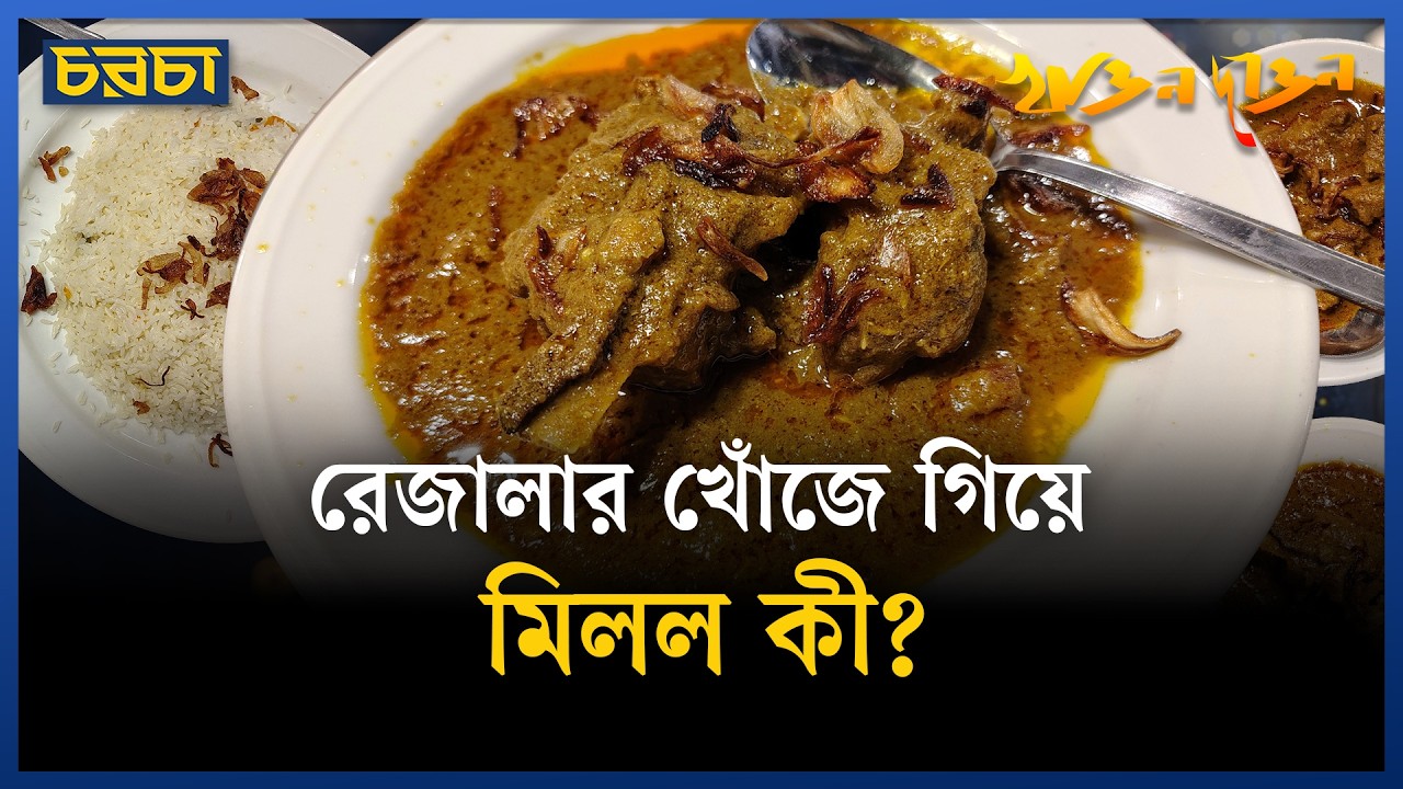 রেজালার নামে কী খাওয়াচ্ছে অন ফায়ার?