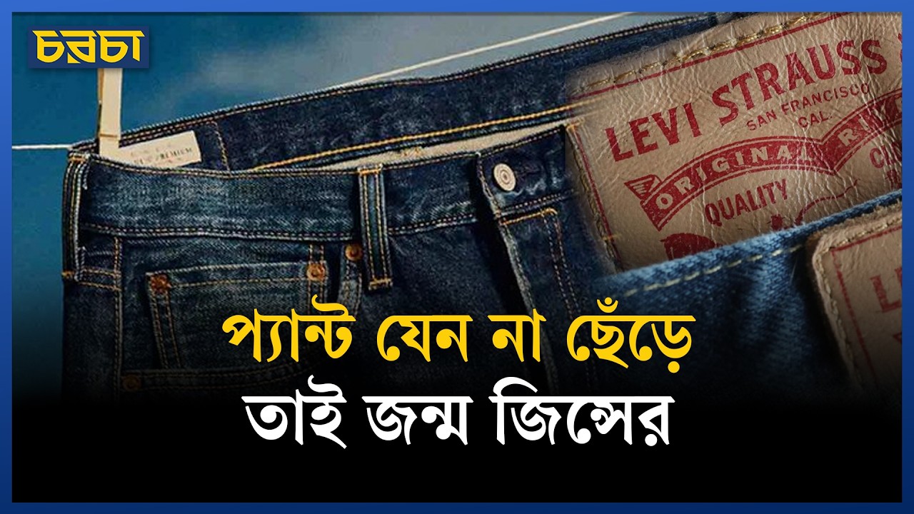 জিন্সের জন্ম যেভাবে