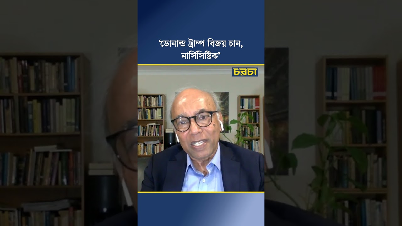 ‘ডোনাল্ড ট্রাম্প বিজয় চান, নার্সিসিস্টিক’