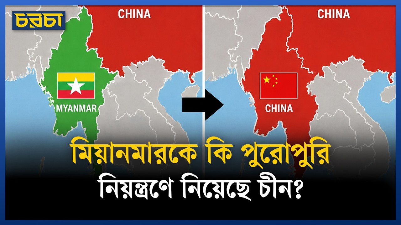মিয়ানমারে কী চীনের ভূমিকা অপরিহার্য