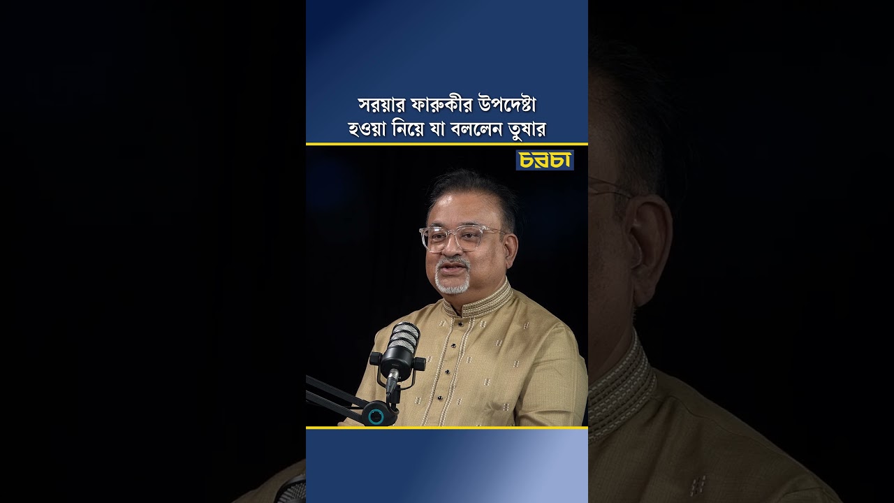 সরয়ার ফারুকীর উপদেষ্টা হওয়া নিয়ে যা বললেন তুষার