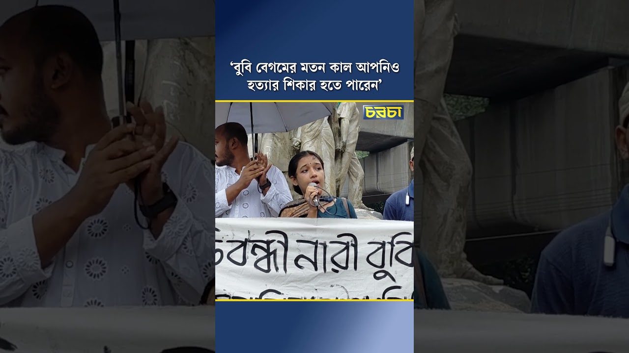 বুবি বেগমের মতন কাল আপনিও হত্যার শিকার হতে পারেন