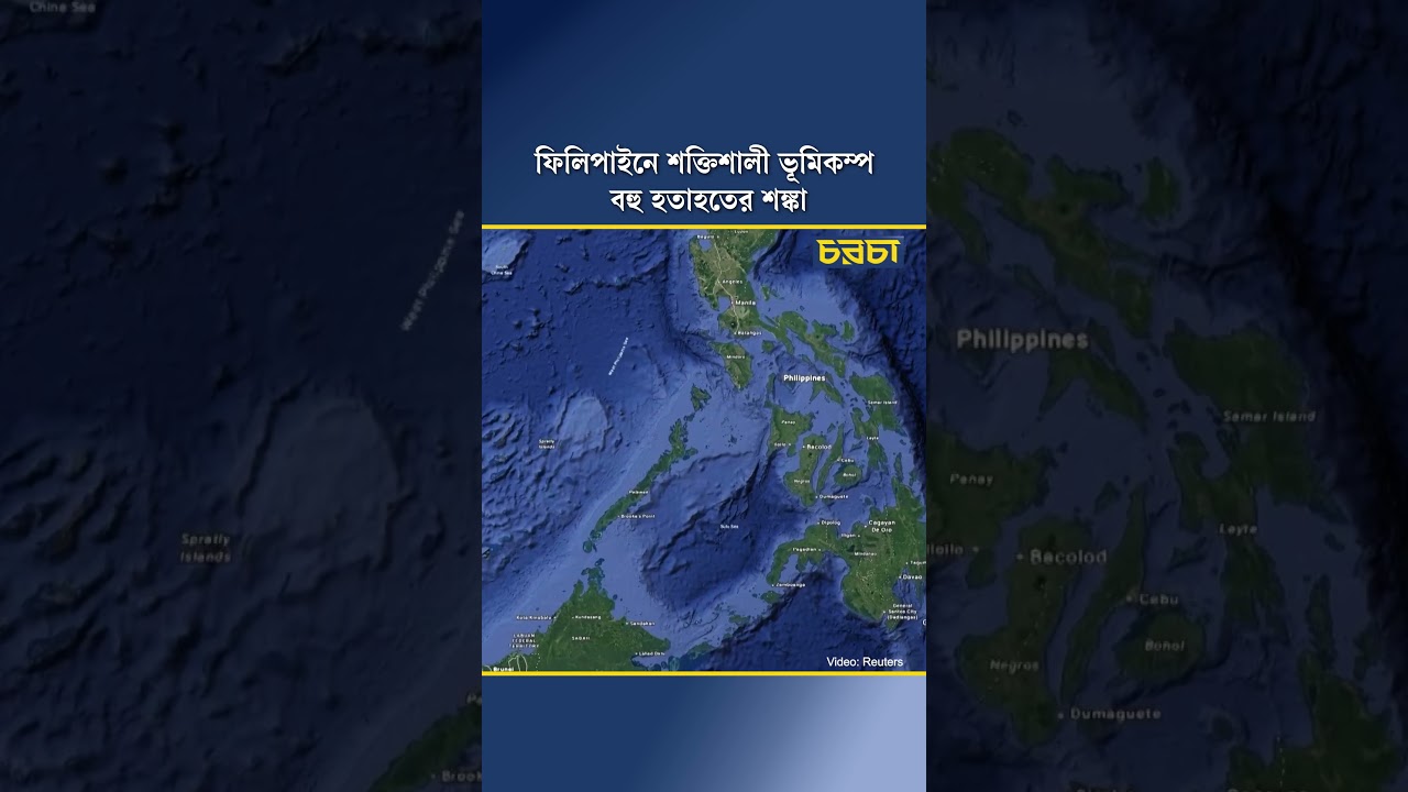 ফিলিপাইনে শক্তিশালী ভূমিকম্প, বহু হতাহতের শঙ্কা