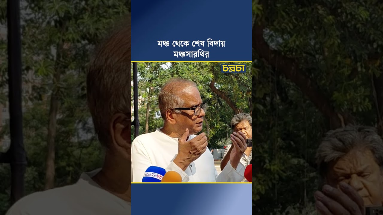 মঞ্চ থেকে বিদায় মঞ্চসারথির