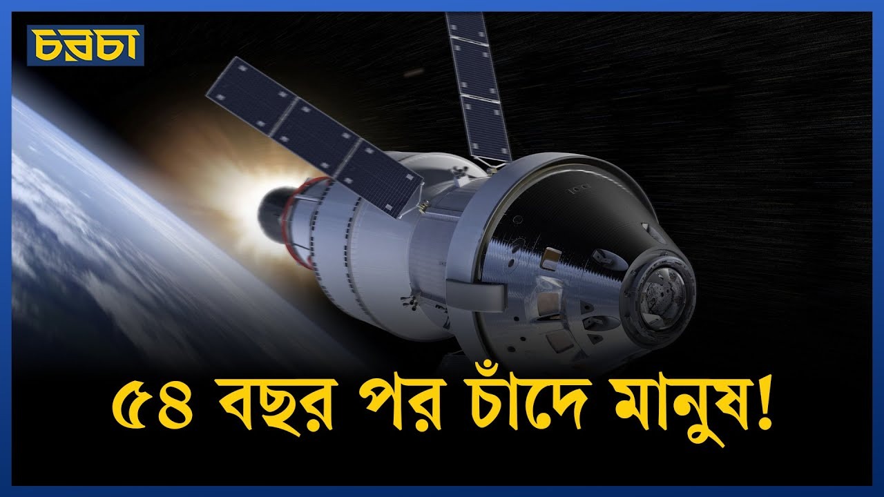 নাসার আর্টেমিস-২ কি ইতিহাস বদলাবে?