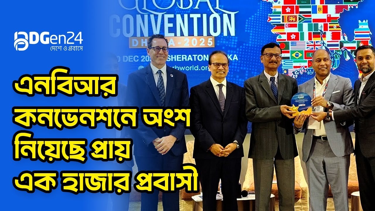 এনবিআর কনভেনশনে অংশ নিয়েছে প্রায় এক হাজার প্রবাসী