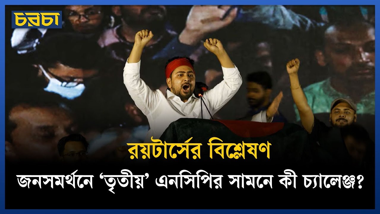 জনসমর্থনে তৃতীয় এনসিপি, সামনে কী চ্যালেঞ্জ?