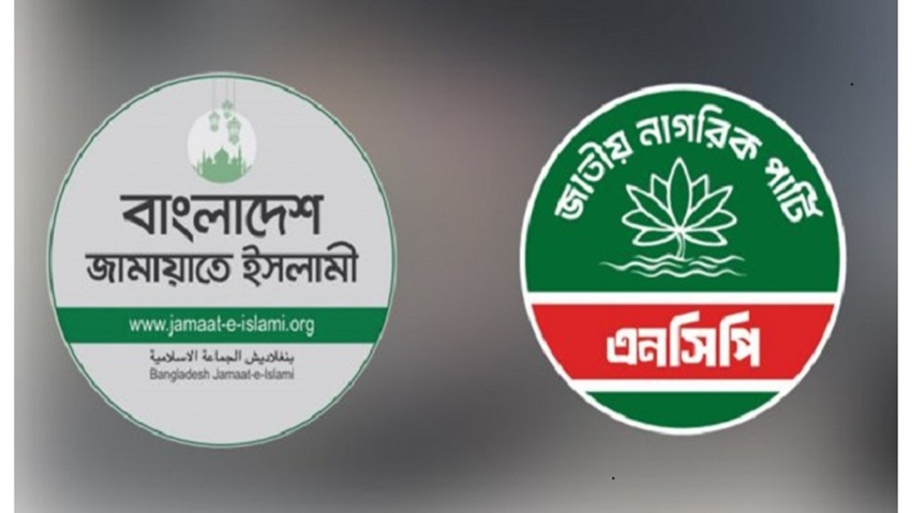 জামায়াতে ইসলামীর সঙ্গে জোট বেঁধেছে এনসিপি