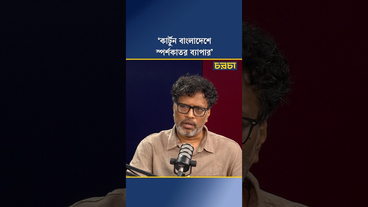 ‘কার্টুন বাংলাদেশে স্পর্শকাতর ব্যাপার’