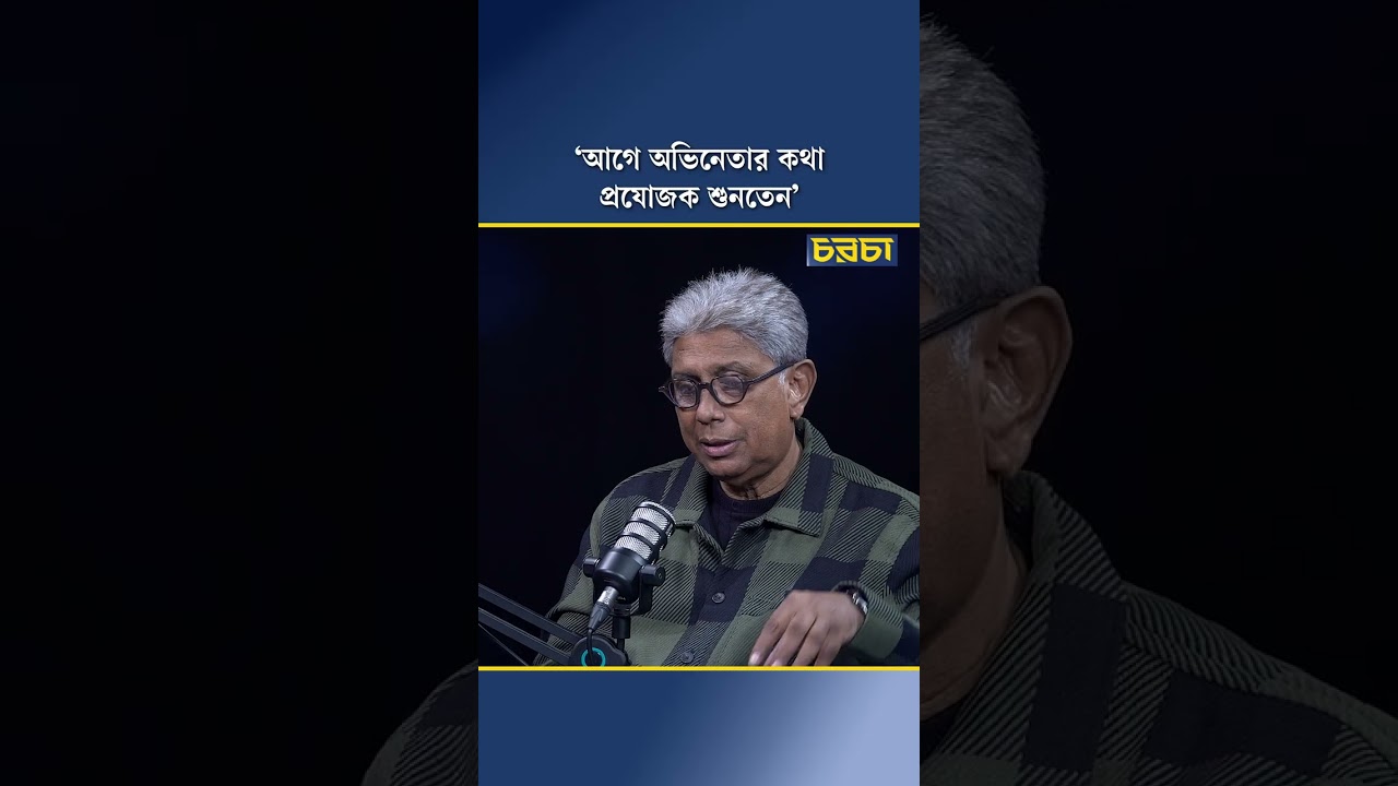 ‘আগে অভিনেতার কথা প্রযোজক শুনতেন’