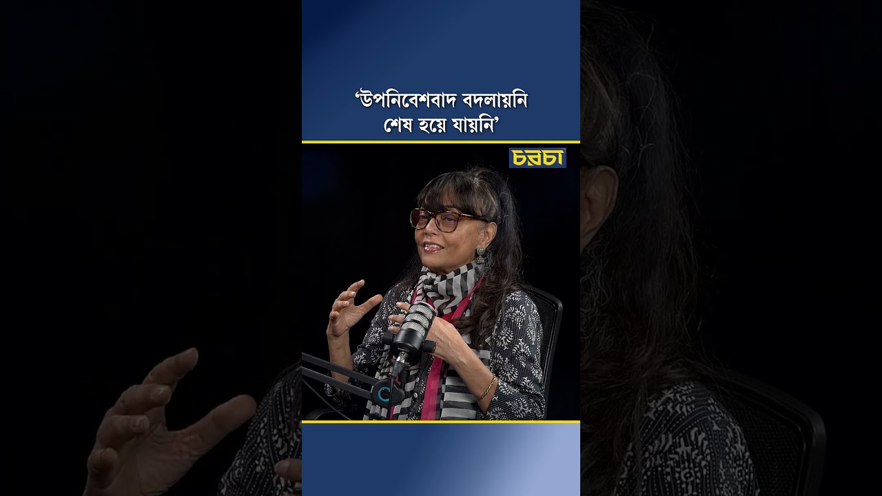 ‘উপনিবেশবাদ বদলায়নি, শেষ হয়ে যায়নি’