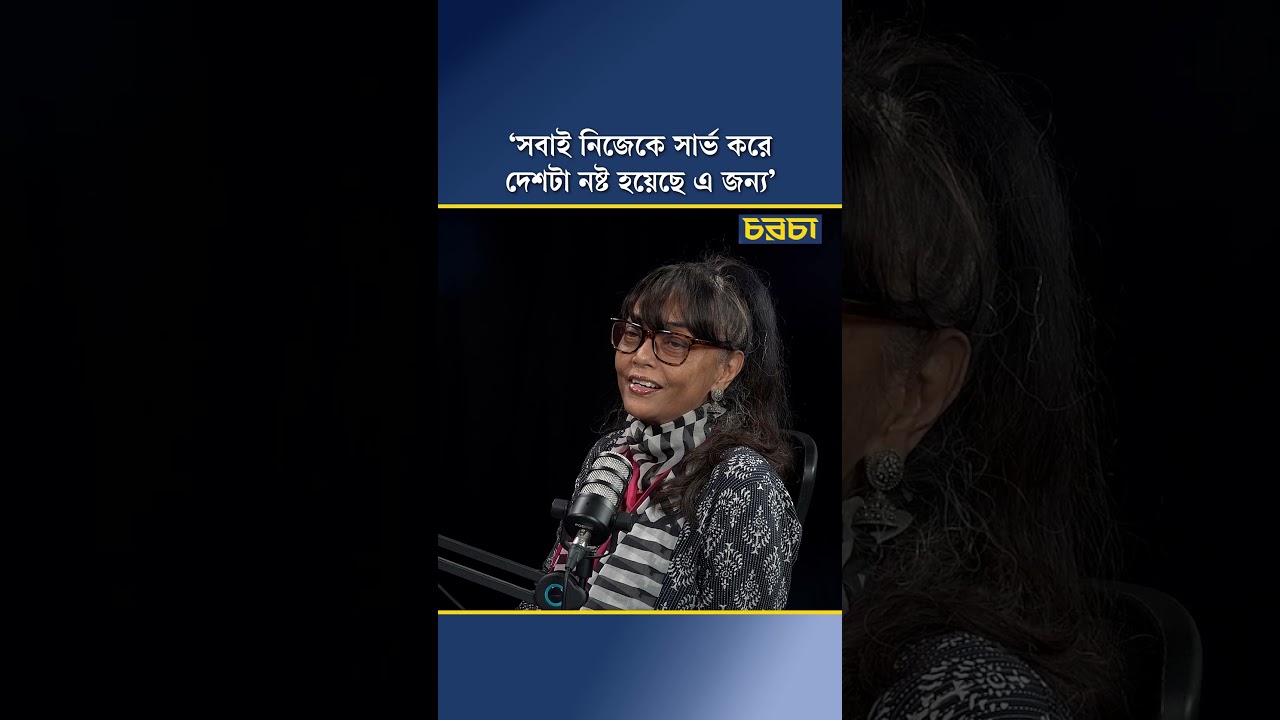 ‘সবাই নিজেকে সার্ভ করে, দেশটা নষ্ট হয়েছে এ জন্য’