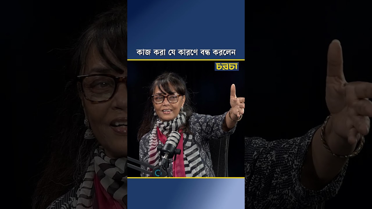 কাজ করা যে কারণে বন্ধ করলেন