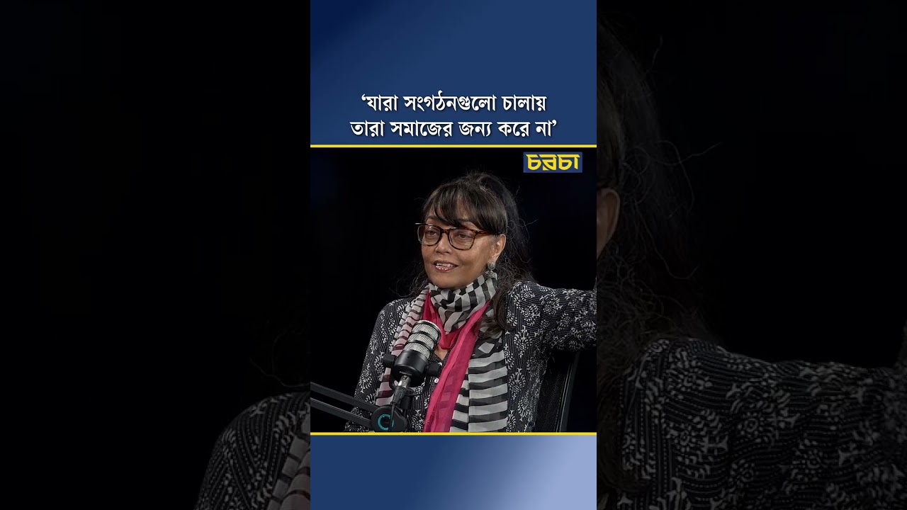 ‘যারা সংগঠনগুলো চালায়, তারা সমাজের জন্য করে না’