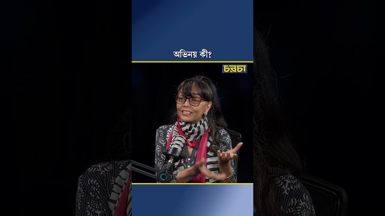 অভিনয় কী?