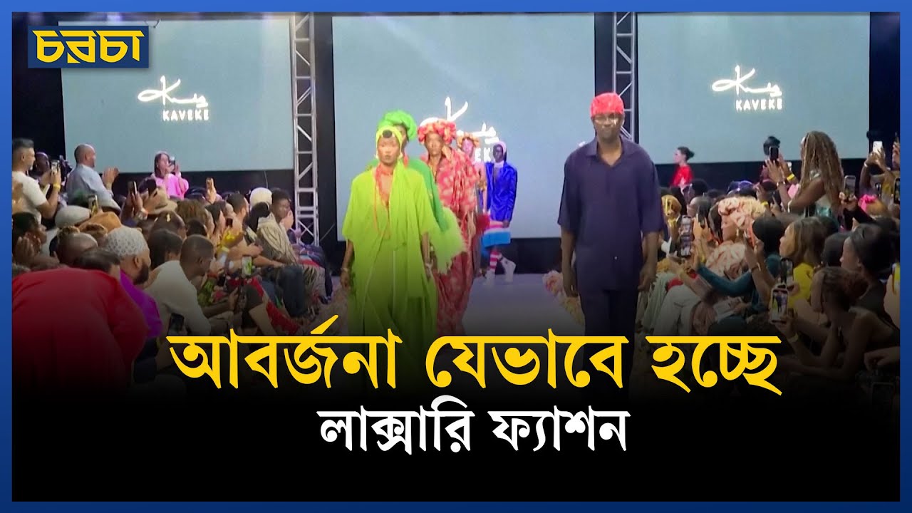 ফেলে দেওয়া কাপড় যেভাবে বদলে দিচ্ছে কেনিয়ার ফ্যাশন