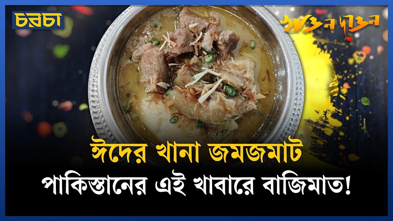পাকিস্তানের নামকিন বিফ ঈদে বানাবেন নাকি?
