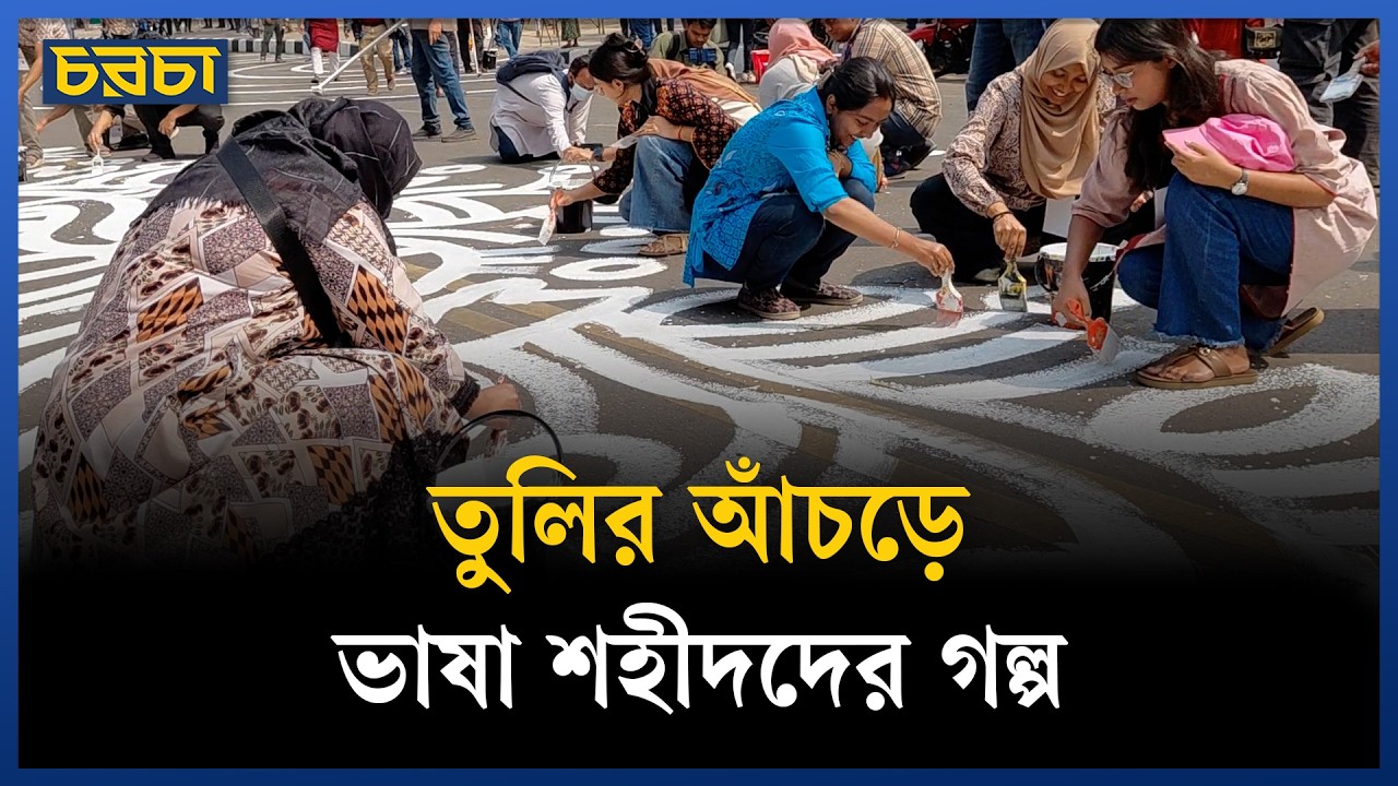 ভাষা শহীদদের আত্মদানকে স্মরণ