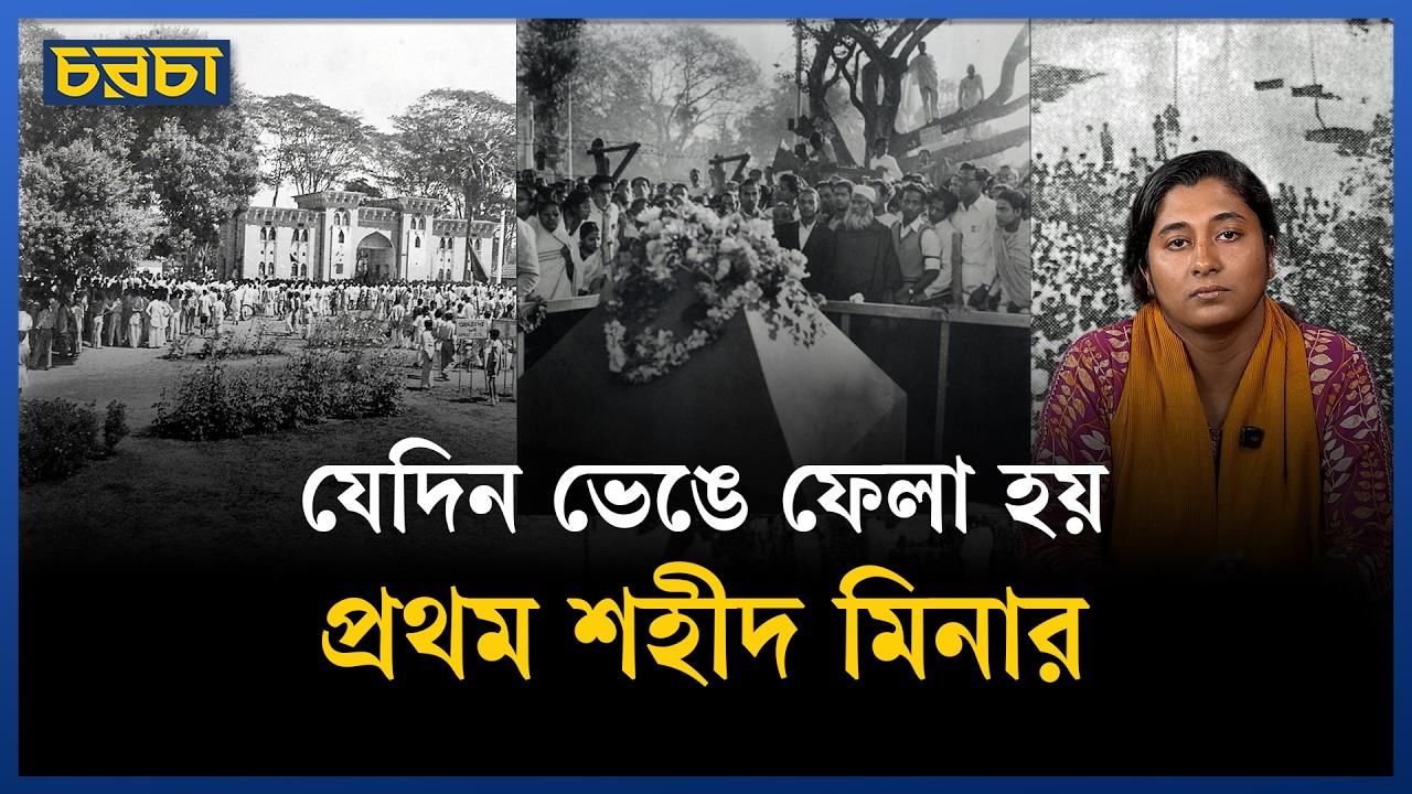 যেদিন ভেঙে ফেলা হয় প্রথম শহীদ মিনার