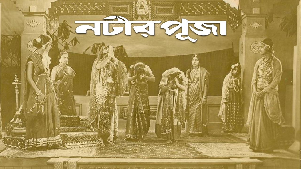 রবীন্দ্রনাথ যেখানে ‘ফ্লপ’