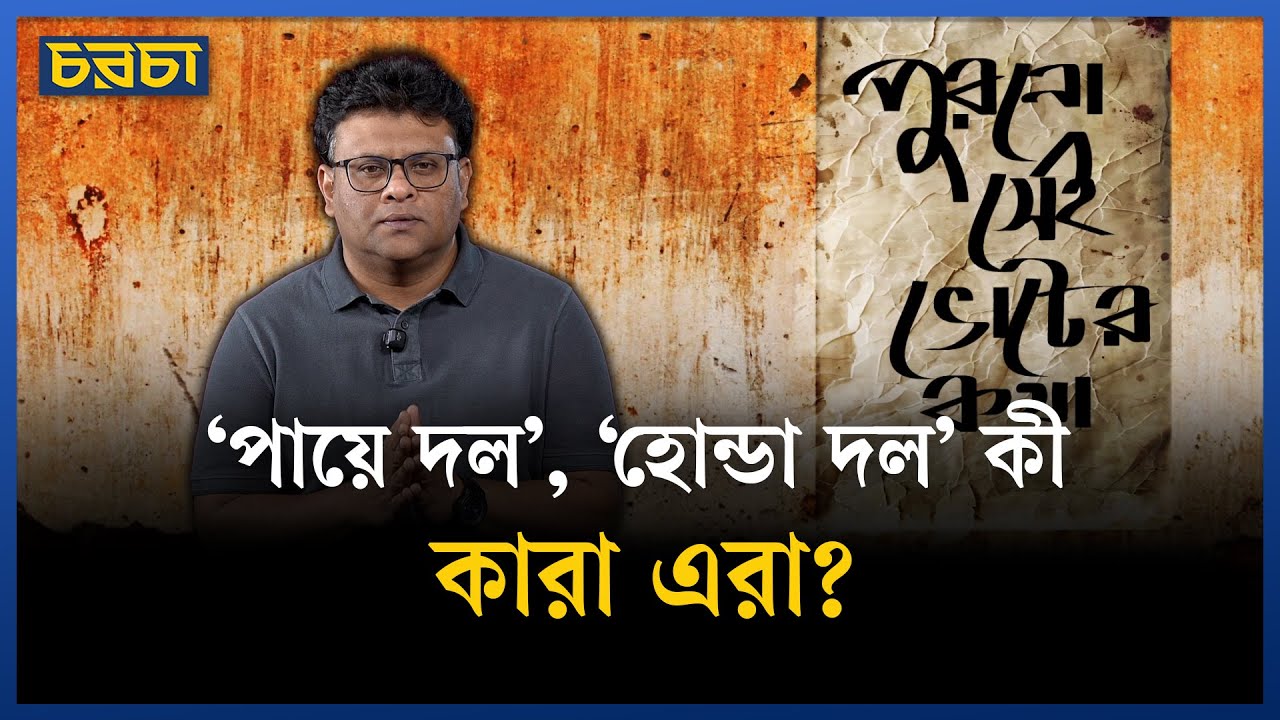৭৬ দলীয় জোটের কথা শুনেছেন কি?