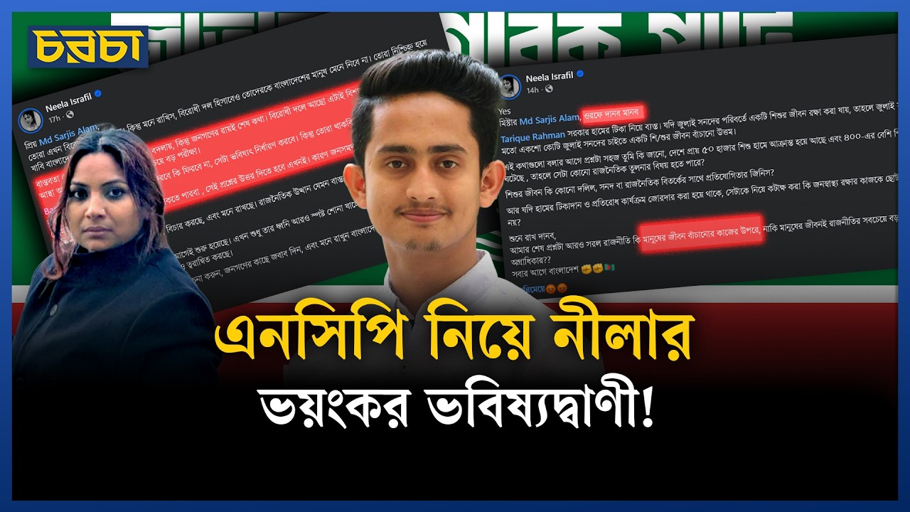 ‘তোরা নিশ্চিহ্ন হয়ে যাবি’—কার উদ্দেশে নীলার এই বার্তা?