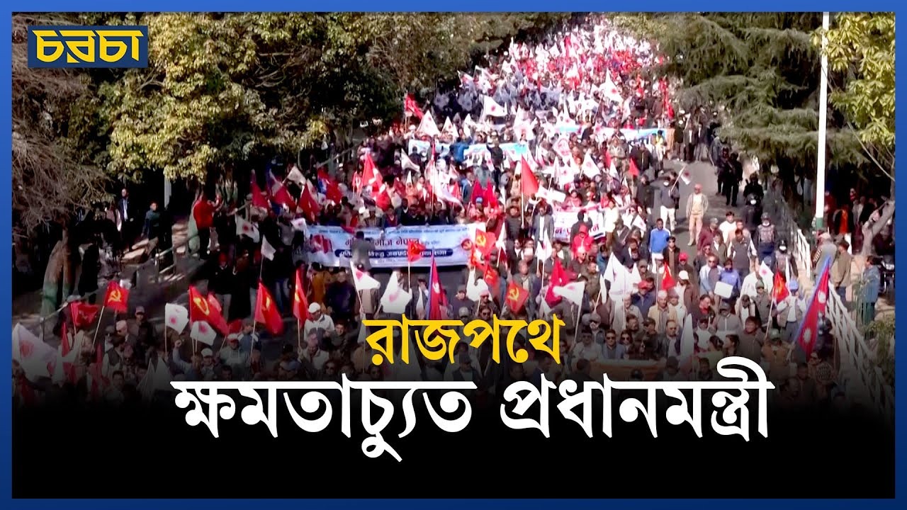 নেপালের পার্লামেন্ট পুনর্বহালের দাবিতে বিক্ষোভ