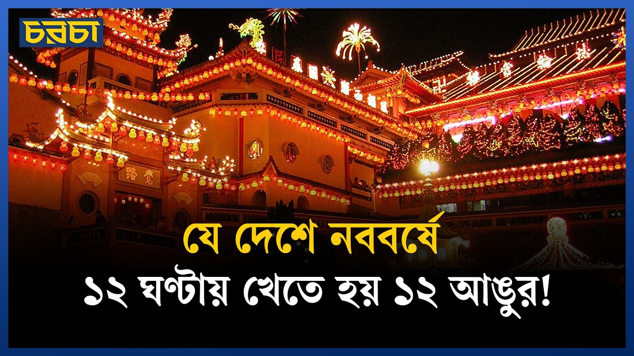 দেশে দেশে নববর্ষ, কোথায় কেমন?