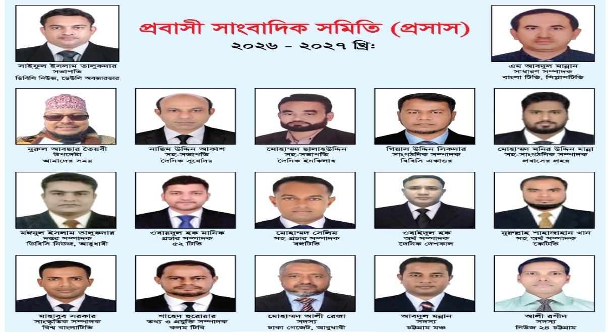 আমিরাতে প্রবাসী সাংবাদিক সমিতির নতুন কমিটি গঠন