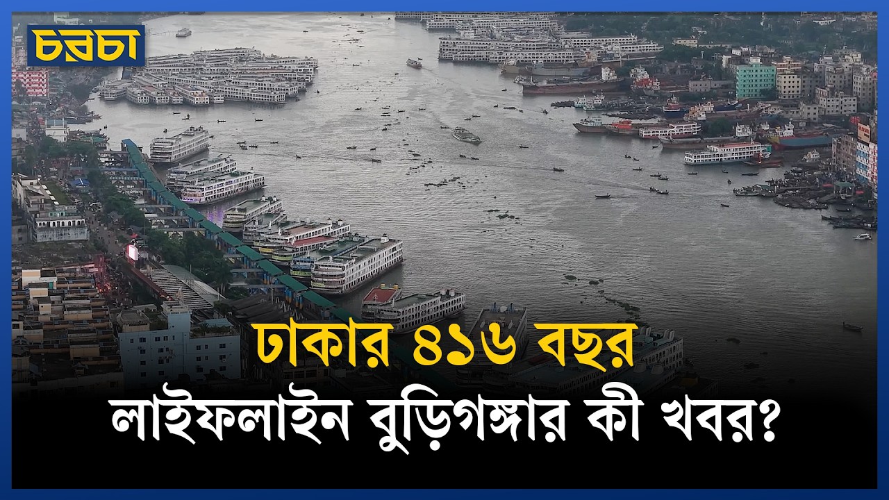 ‘একটি নদীর জন্ম আসলে বর্জ্য ফেলার জন্য হয়নি’ 