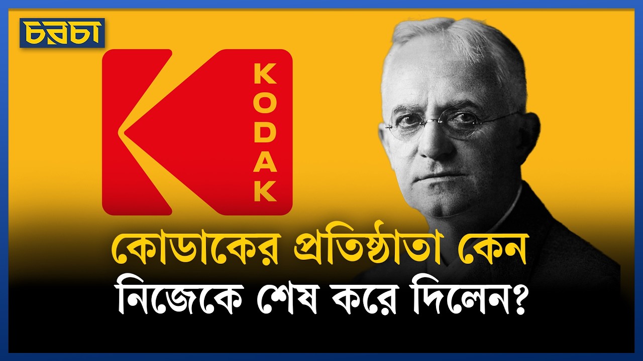 ইস্টম্যান কোডাকের উত্থান যেভাবে