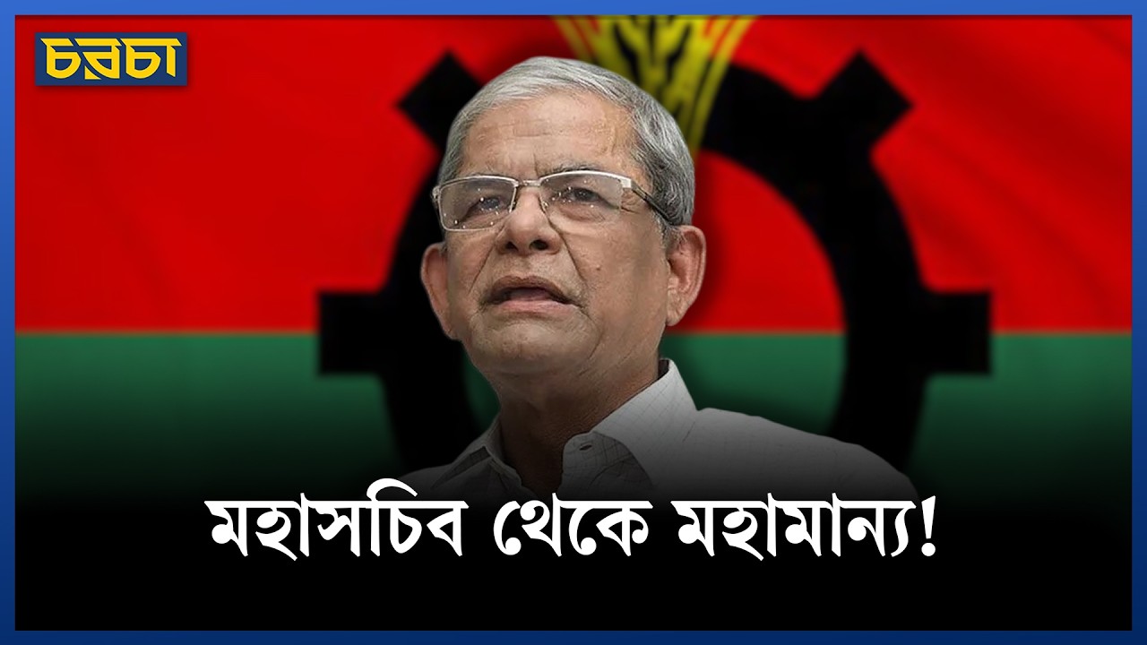 পল্টন থেকে বঙ্গভবন : মির্জা ফখরুলের যাত্রা