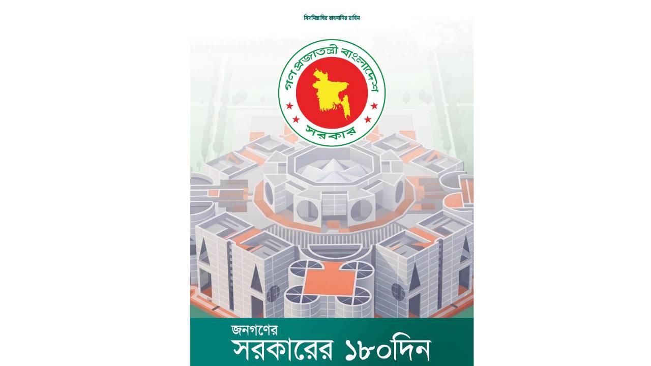 প্রথম ১৮০ দিনের সাফল্য ও সীমাবদ্ধতা তুলে ধরল সরকার