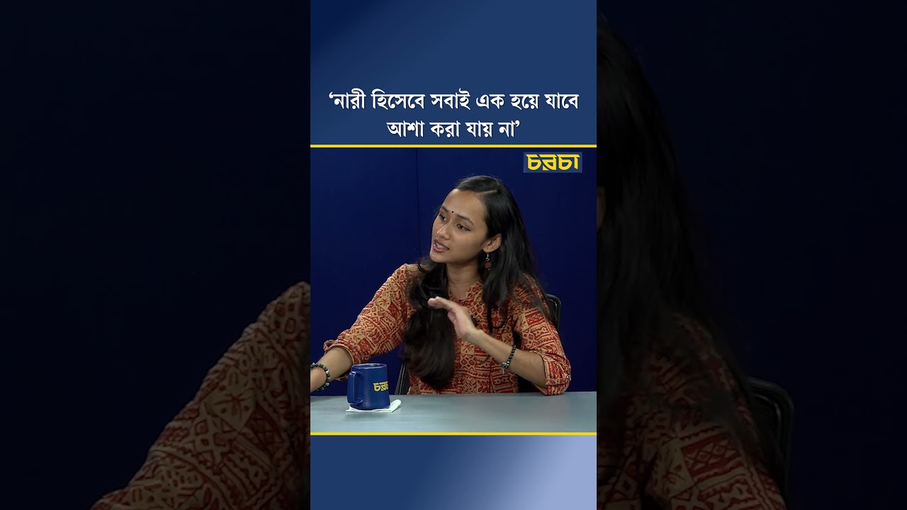 ‘নারী হিসেবে সবাই এক হয়ে যাবে, আশা করা যায় না’