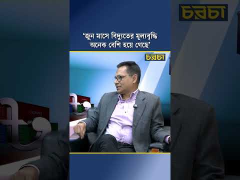 ‘জুন মাসে বিদ্যুতের মূল্যবৃদ্ধি অনেক বেশি হয়ে গেছে’