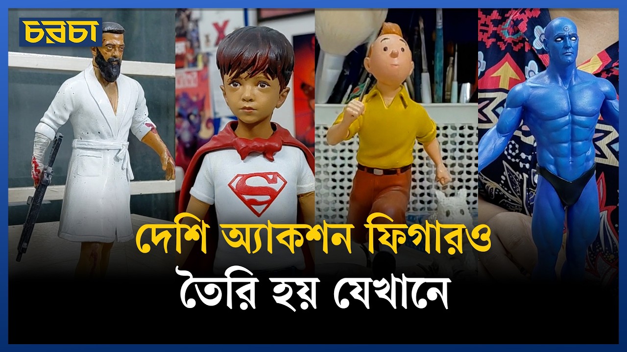 ঢাকায় তৈরি হচ্ছে জনপ্রিয় সব অ্যাকশন ফিগার