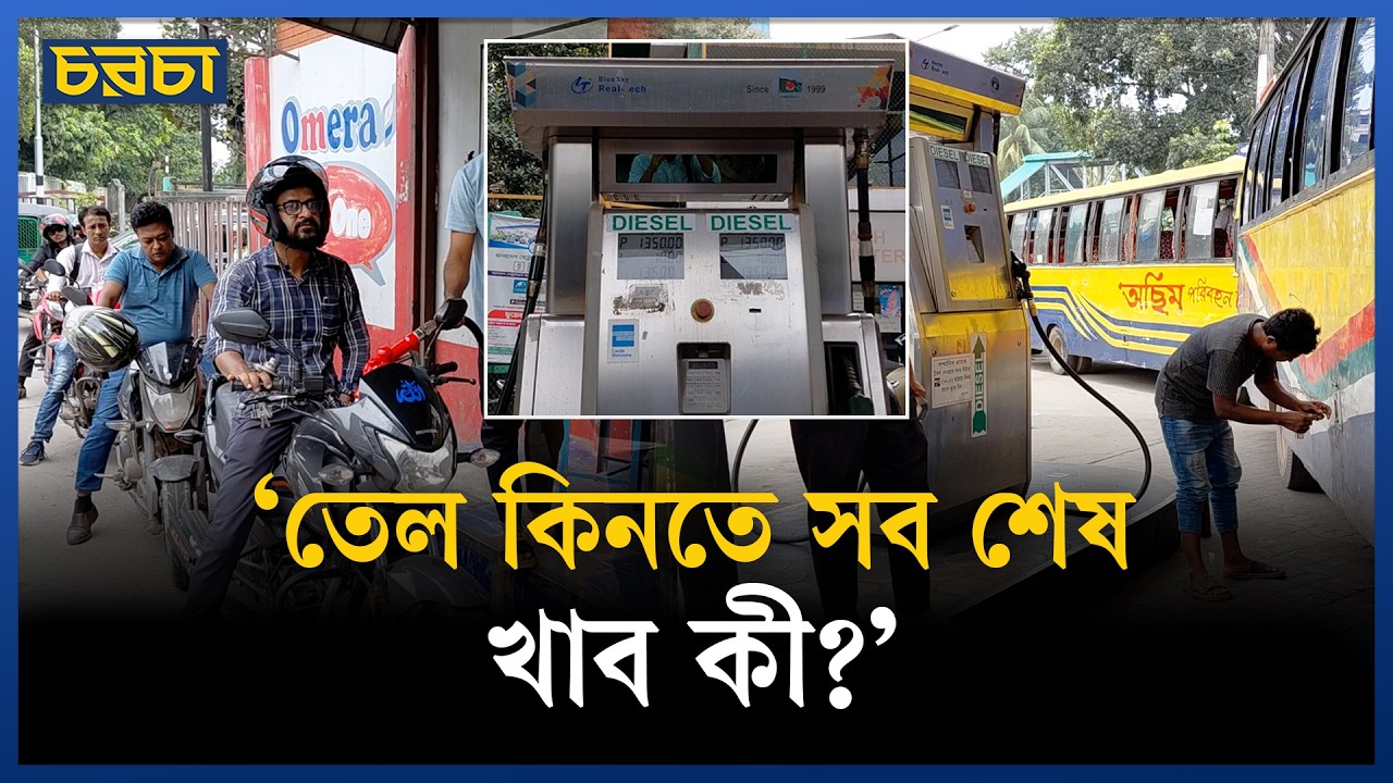 জ্বালানি তেলের মূল্য বৃদ্ধি—কী বলছে সাধারণ মানুষ